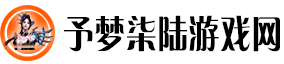 予梦柒陆游戏网